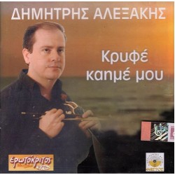 Αλεξάκης Δημήτρης - Κρυφέ καημέ μου